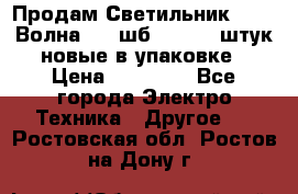 Продам Светильник Calad Волна 200 шб2/50 .50 штук новые в упаковке › Цена ­ 23 500 - Все города Электро-Техника » Другое   . Ростовская обл.,Ростов-на-Дону г.